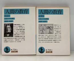 人間の教育　全2冊