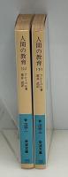 人間の教育　全2冊