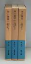 明六雑誌　全3冊