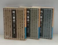 明六雑誌　全3冊
