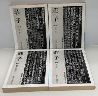 荘子　全4冊