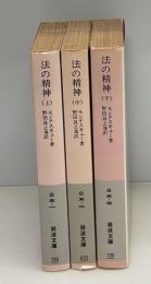 法の精神　全3冊