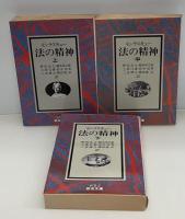 法の精神　全3冊