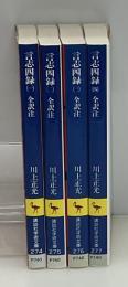言志四録　全4冊