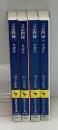 言志四録　全4冊