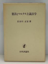 憲法とマルクス主義法学