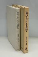 憲法とマルクス主義法学