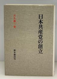 日本共産党の創立
