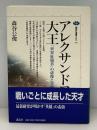 アレクサンドロス大王 : 「世界征服者」の虚像と実像