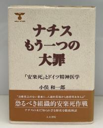 ナチスもう一つの大罪 : 「安楽死」とドイツ精神医学