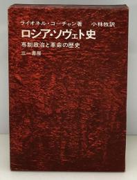 ロシア・ソヴェト史 : 専制政治と革命の歴史
