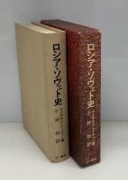 ロシア・ソヴェト史 : 専制政治と革命の歴史