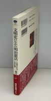 文明史のなかの明治憲法 : この国のかたちと西洋体験