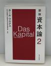 資本論