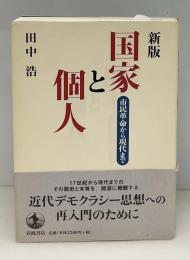 国家と個人 : 市民革命から現代まで
