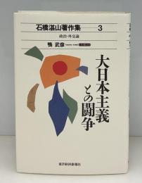 石橋湛山著作集3 大日本主義との闘争 : 政治・外交論