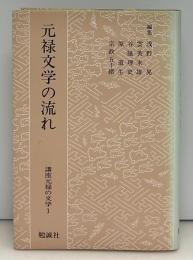 講座元禄の文学