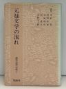 講座元禄の文学
