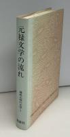 講座元禄の文学