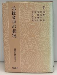 講座元禄の文学