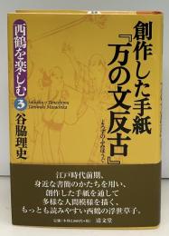 創作した手紙『万の文反古』