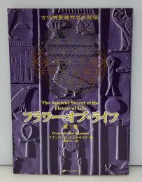 フラワー・オブ・ライフ : 古代神聖幾何学の秘密