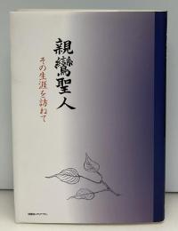 親鸞聖人　その生涯を訪ねて