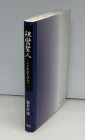 親鸞聖人　その生涯を訪ねて