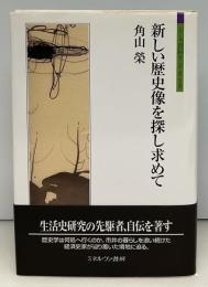 新しい歴史像を探し求めて