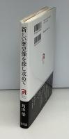 新しい歴史像を探し求めて