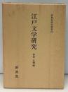 江戸文学研究