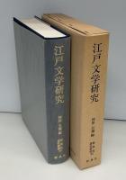 江戸文学研究