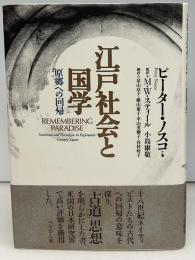 江戸社会と国学 : 原郷への回帰