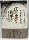 江戸社会と国学 : 原郷への回帰