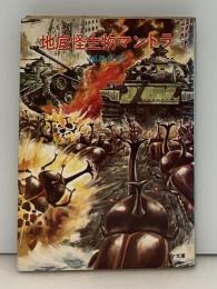 地底怪生物マントラ