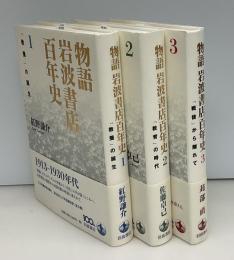 物語岩波書店百年史　全3冊