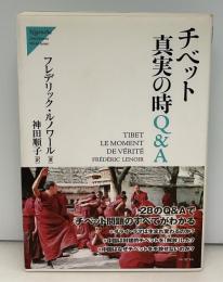 チベット真実の時Q&A