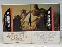 銃・病原菌・鉄 : 一万三〇〇〇年にわたる人類史の謎　上下2冊