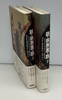銃・病原菌・鉄 : 一万三〇〇〇年にわたる人類史の謎　上下2冊