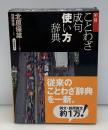 明鏡ことわざ成句使い方辞典