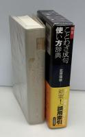 明鏡ことわざ成句使い方辞典