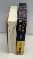 明鏡ことわざ成句使い方辞典