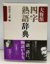 大修館四字熟語辞典