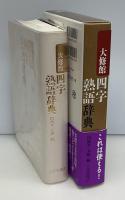 大修館四字熟語辞典