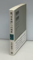 脱「日本語」への視座