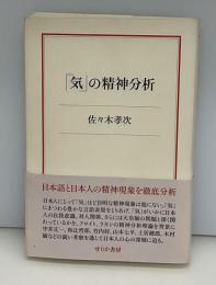 「気」の精神分析