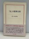 「気」の精神分析