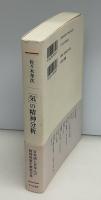 「気」の精神分析