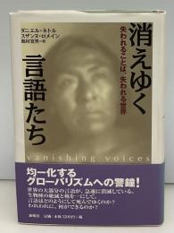 消えゆく言語たち : 失われることば,失われる世界