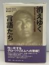 消えゆく言語たち : 失われることば,失われる世界